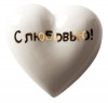 Фарфоровое сердце «С любовью!», арт. 29819 фото 1 — Бизнес Презент