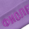 Шапка «Фиолетово», сиреневая, арт. 71135.10 фото 4 — Бизнес Презент