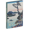Книга «Искусство Японии», арт. 68106.40 фото 1 — Бизнес Презент