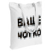 Холщовая сумка «Ваще Чотко», белая, арт. 70234.60 фото 1 — Бизнес Презент