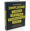 Книга «Simplissime: Самая простая кулинарная книга», арт. 15133.00 фото 1 — Бизнес Презент