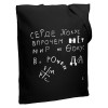 Холщовая сумка «Цитаты. Хармс. Кокус», черная, арт. 70798.30 фото 1 — Бизнес Презент