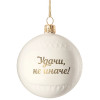 Елочный шар «Всем Новый год», с надписью «Удачи, не иначе!», арт. 10220.01 фото 1 — Бизнес Презент