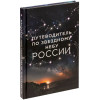 Книга «Путеводитель по звездному небу России», арт. 68121.30 фото 1 — Бизнес Презент
