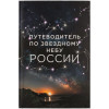 Книга «Путеводитель по звездному небу России», арт. 68121.30 фото 2 — Бизнес Презент