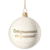 Елочный шар «Всем Новый год», с надписью «Совершенных свершений!», арт. 10220.02 фото 1 — Бизнес Презент
