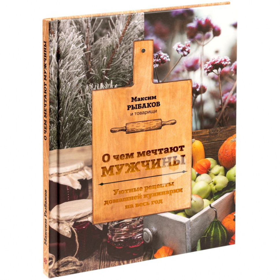Книга «О чем мечтают мужчины. Уютные рецепты домашней кулинарии на весь год», арт. 68122.01 фото 1 — Бизнес Презент