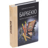 Книга «Барбекю. Закуски, основные блюда, десерты», арт. 78008.30 фото 1 — Бизнес Презент
