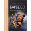 Книга «Барбекю. Закуски, основные блюда, десерты», арт. 78008.30 фото 2 — Бизнес Презент