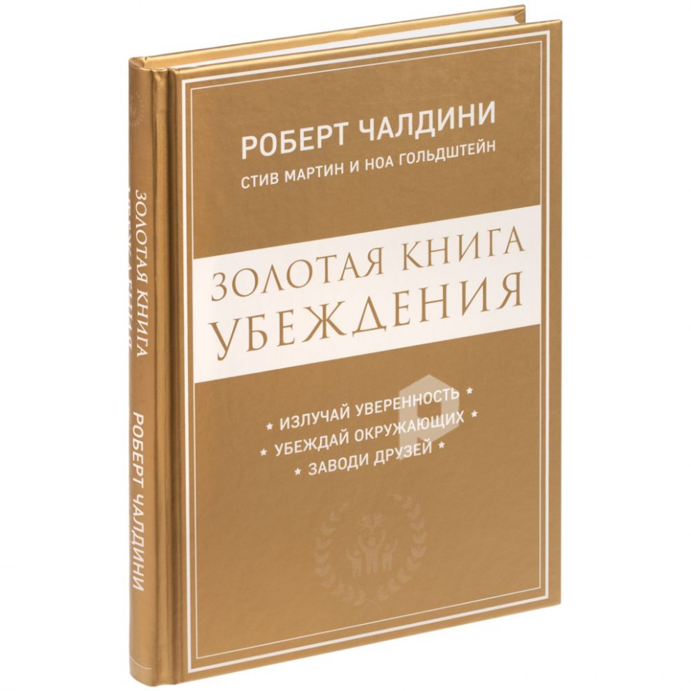 Книга «Золотая книга убеждения», арт. 68123.00 фото 1 — Бизнес Презент