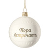 Елочный шар «Всем Новый год», с надписью «Пора встречать!», арт. 10220.04 фото 1 — Бизнес Презент